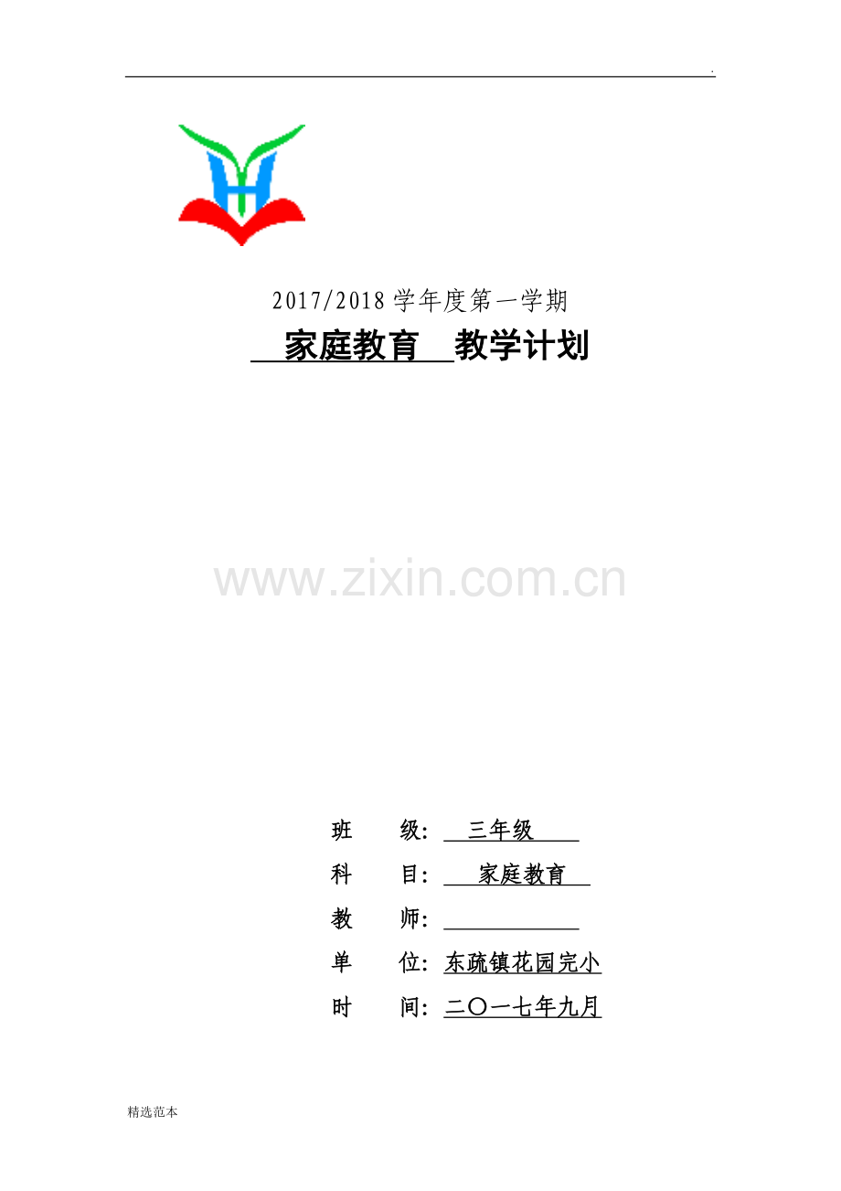 三年级家庭教育计划.doc_第1页