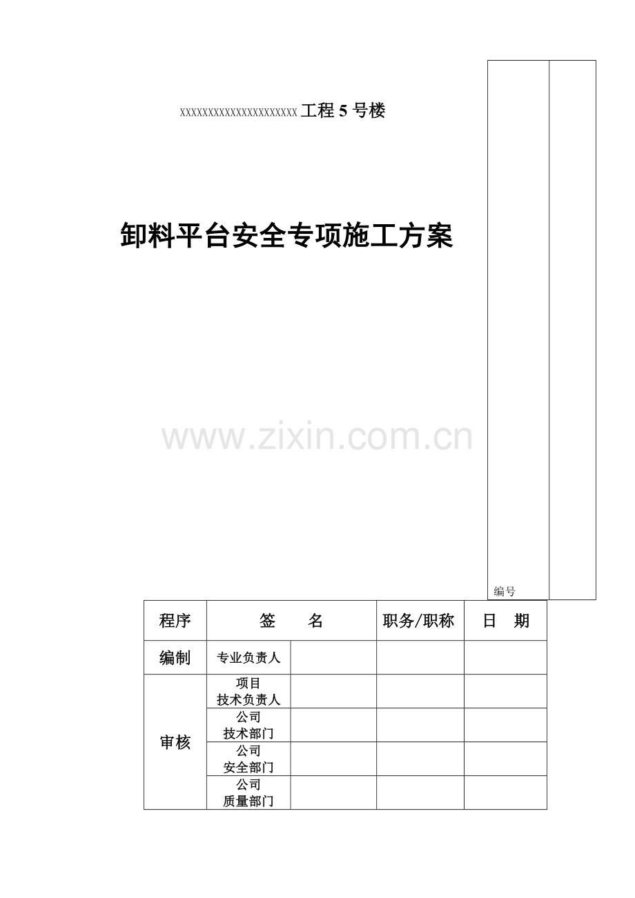 高层建筑卸料平台施工方案.doc_第1页