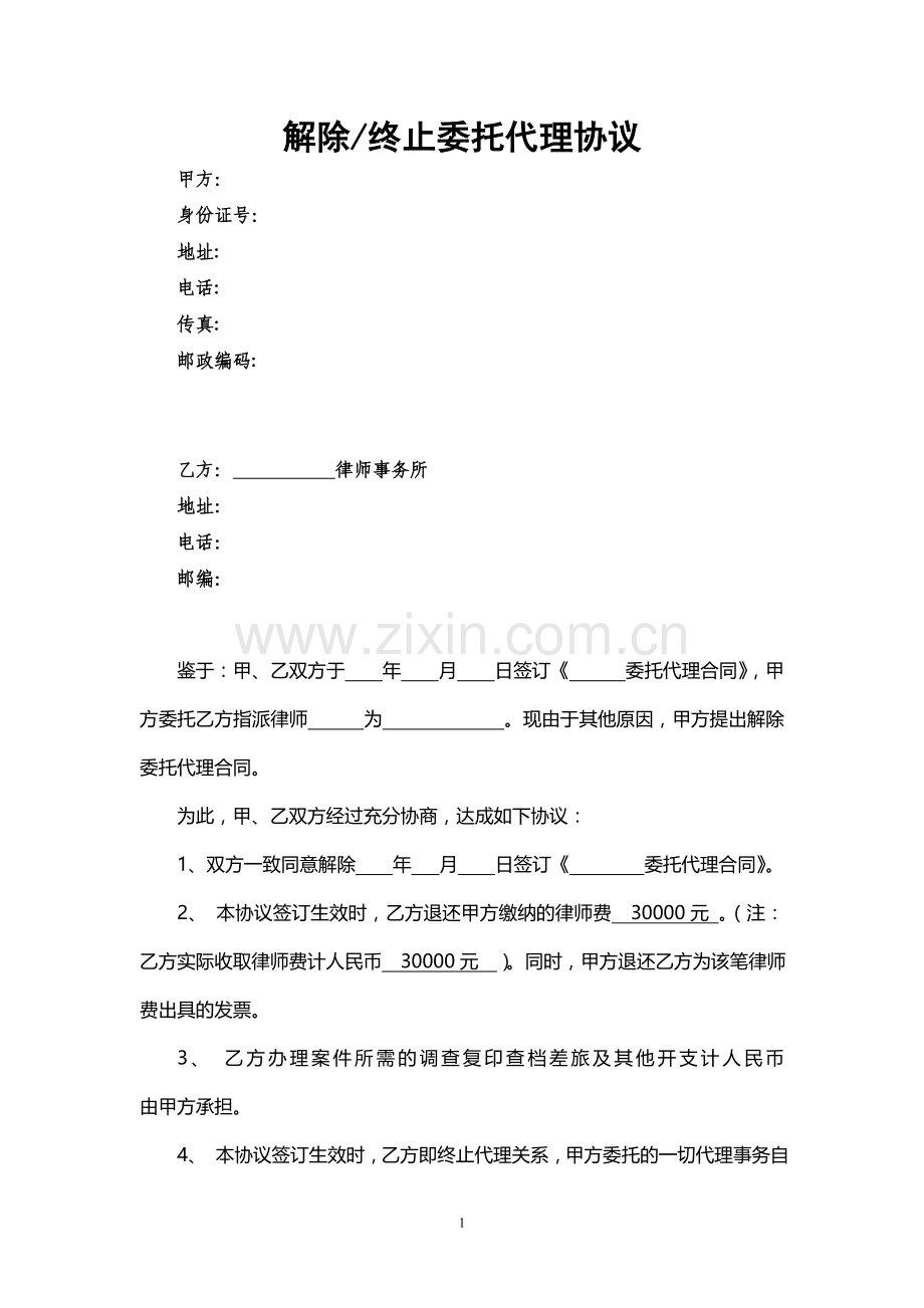 解除或终止律师委托代理协议格式.doc_第1页