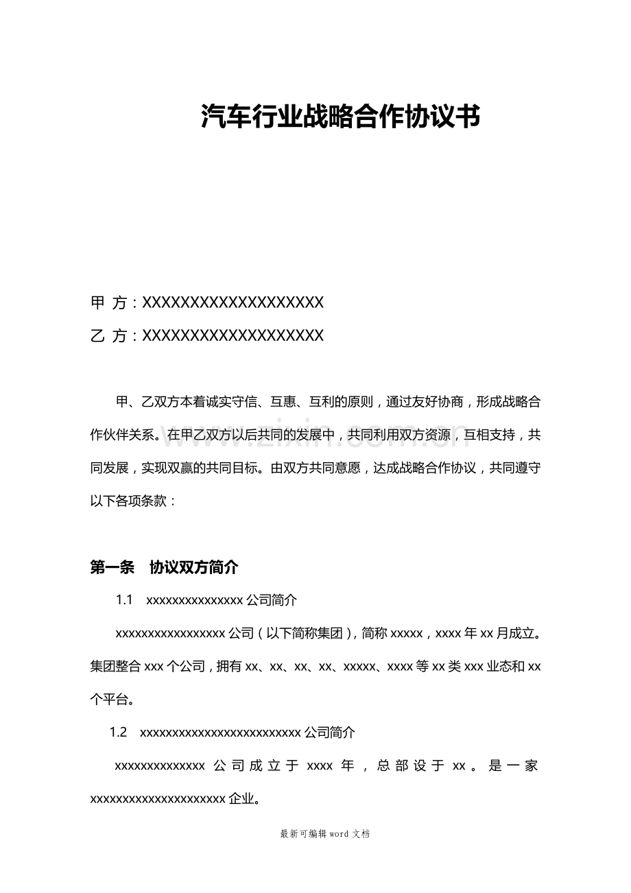 汽车行业战略合作协议书.doc_第1页