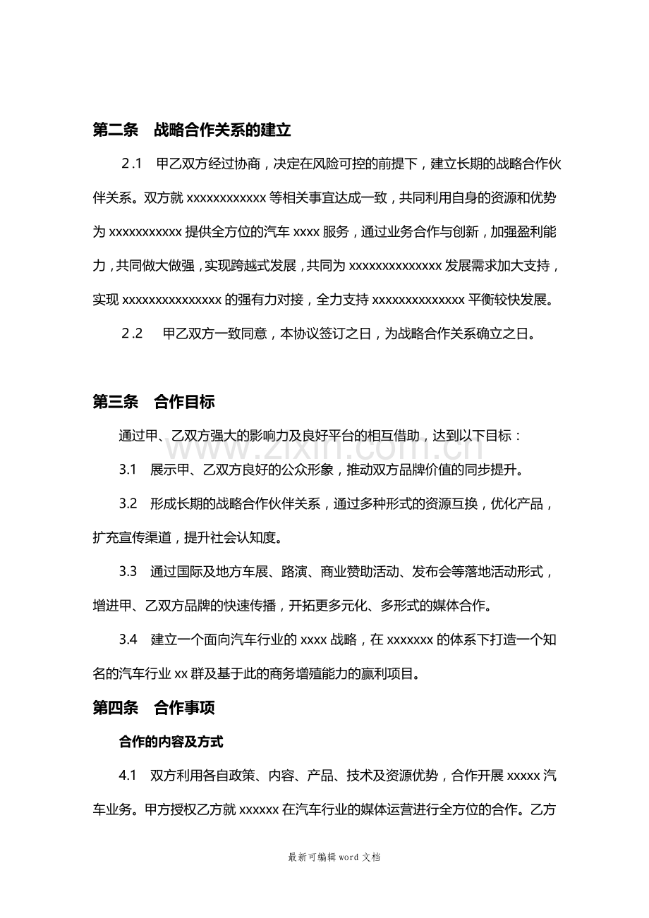 汽车行业战略合作协议书.doc_第2页