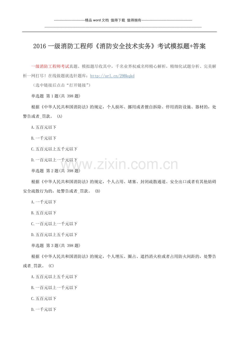 2016一级消防工程师《消防安全技术实务》考试模拟题-答案.doc_第1页