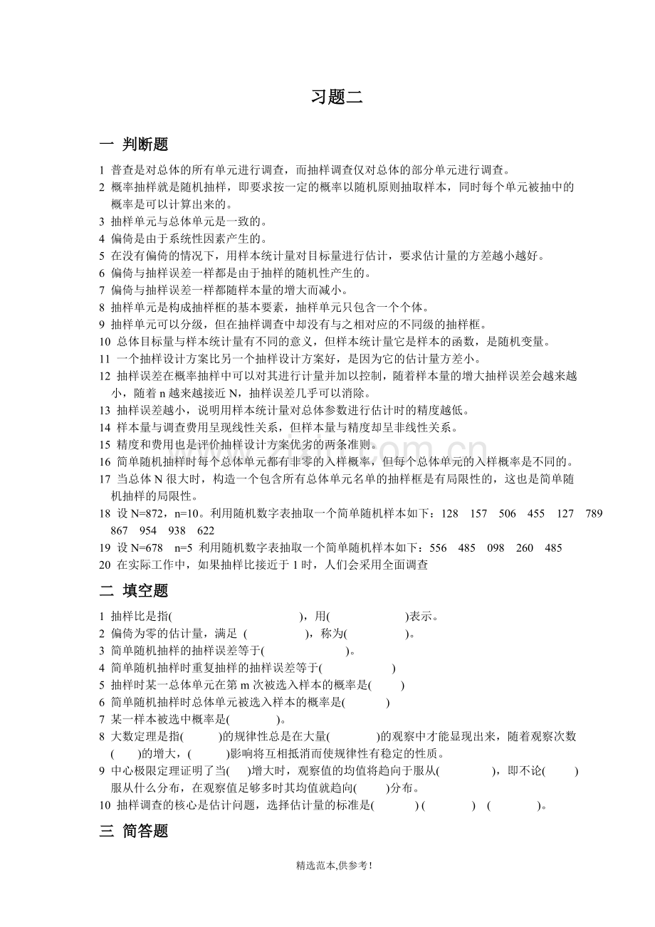 抽样技术练习题及答案.doc_第2页