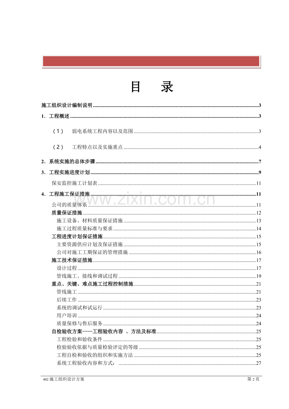 建筑智能化工程—施工组织设计.doc_第2页