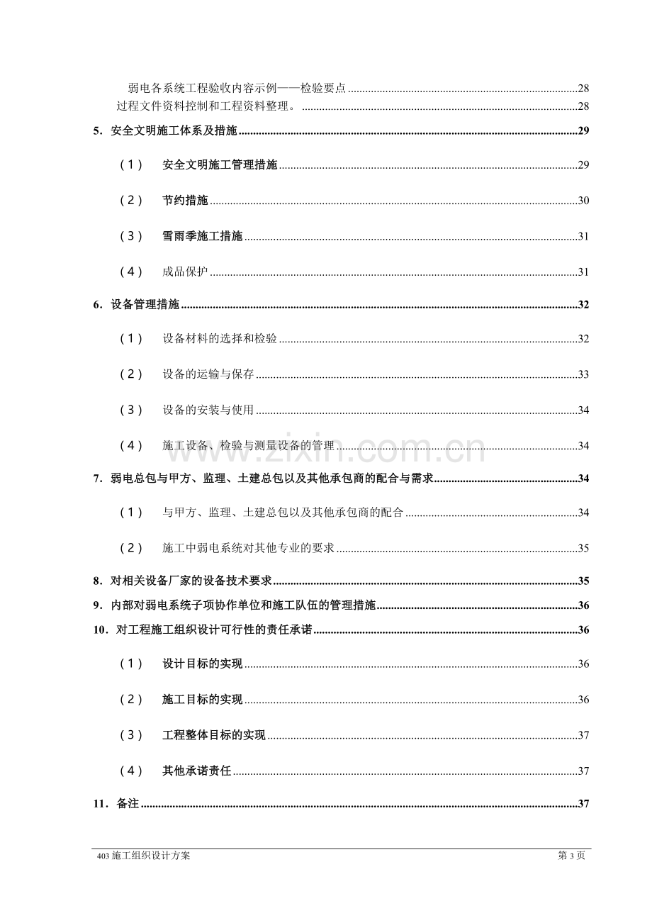 建筑智能化工程—施工组织设计.doc_第3页