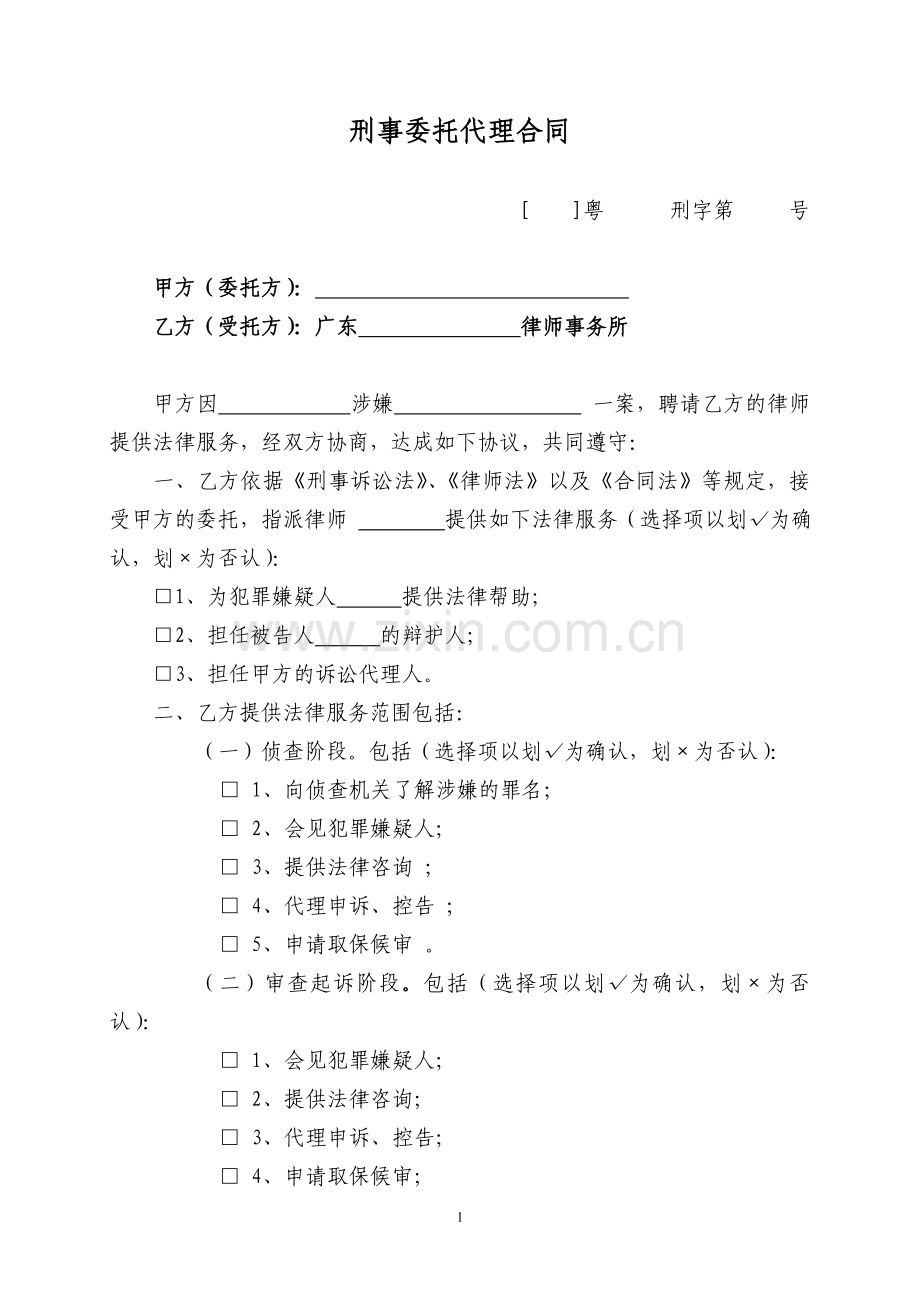 律师办案文书4：刑事委托代理合同.doc_第1页