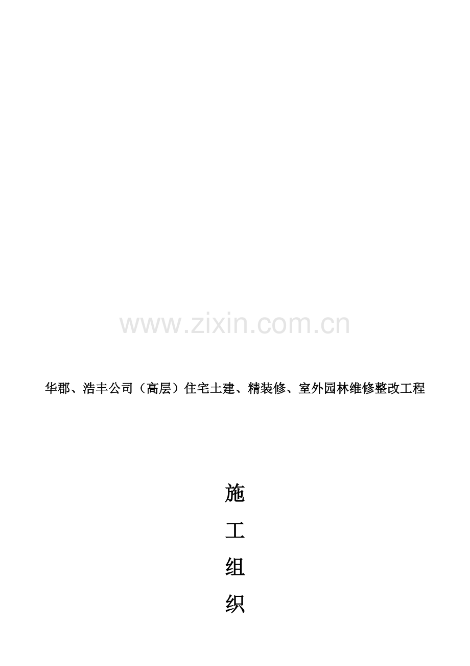 小区零星维修项目施工组织计划.doc_第1页