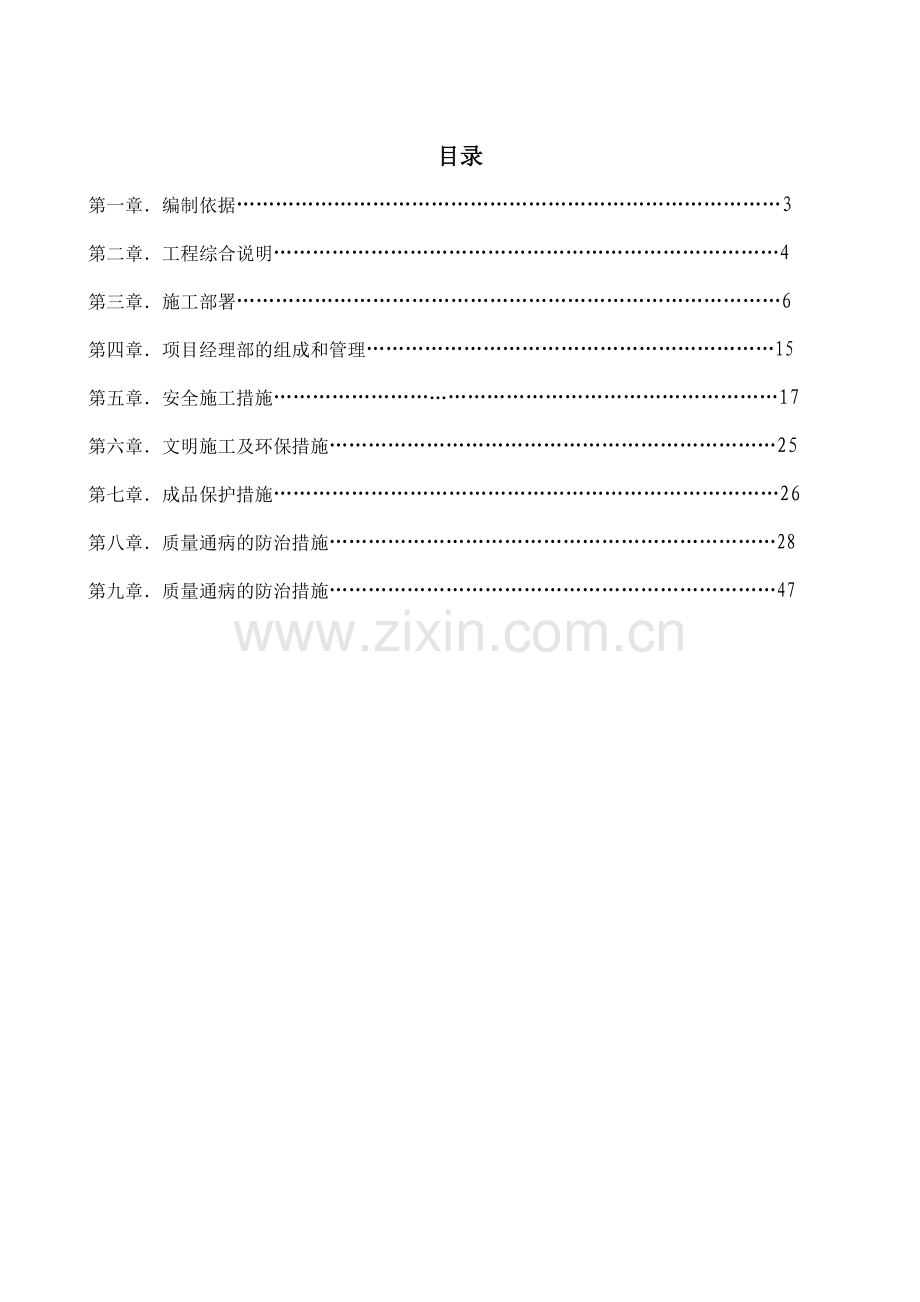 小区零星维修项目施工组织计划.doc_第3页