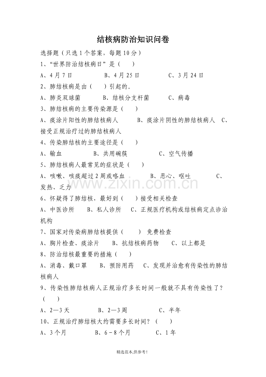 结核病防治知识问卷.doc_第1页