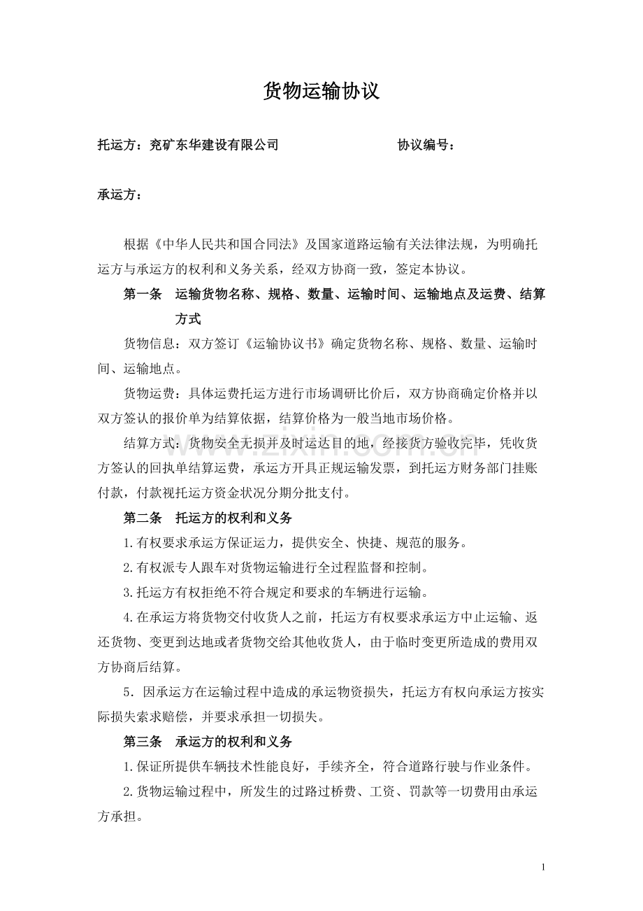 货物运输协议(个人整理).doc_第1页