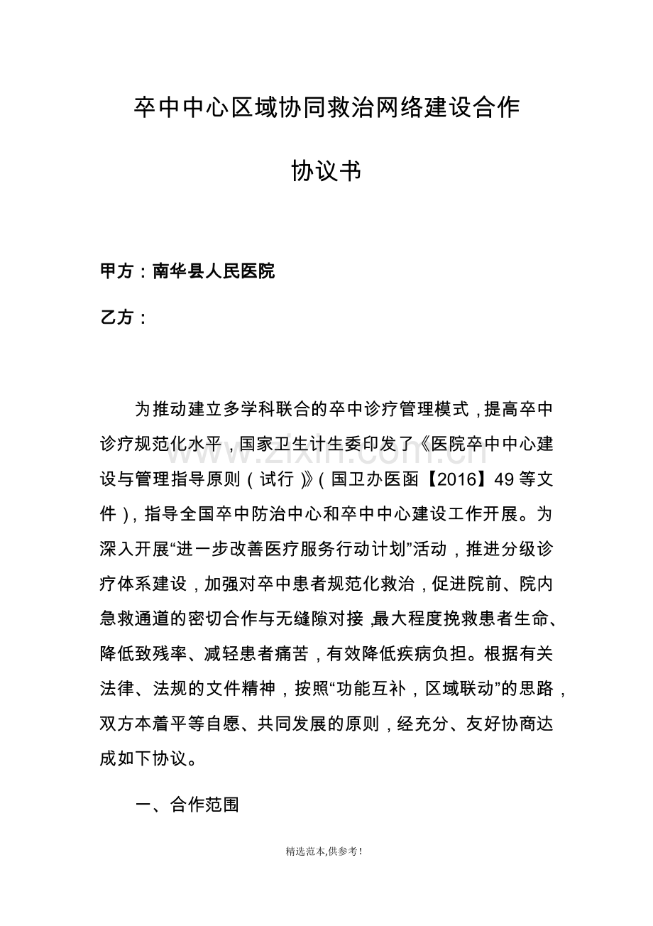 卒中中心区域协同救治网络建设合作协议.doc_第1页