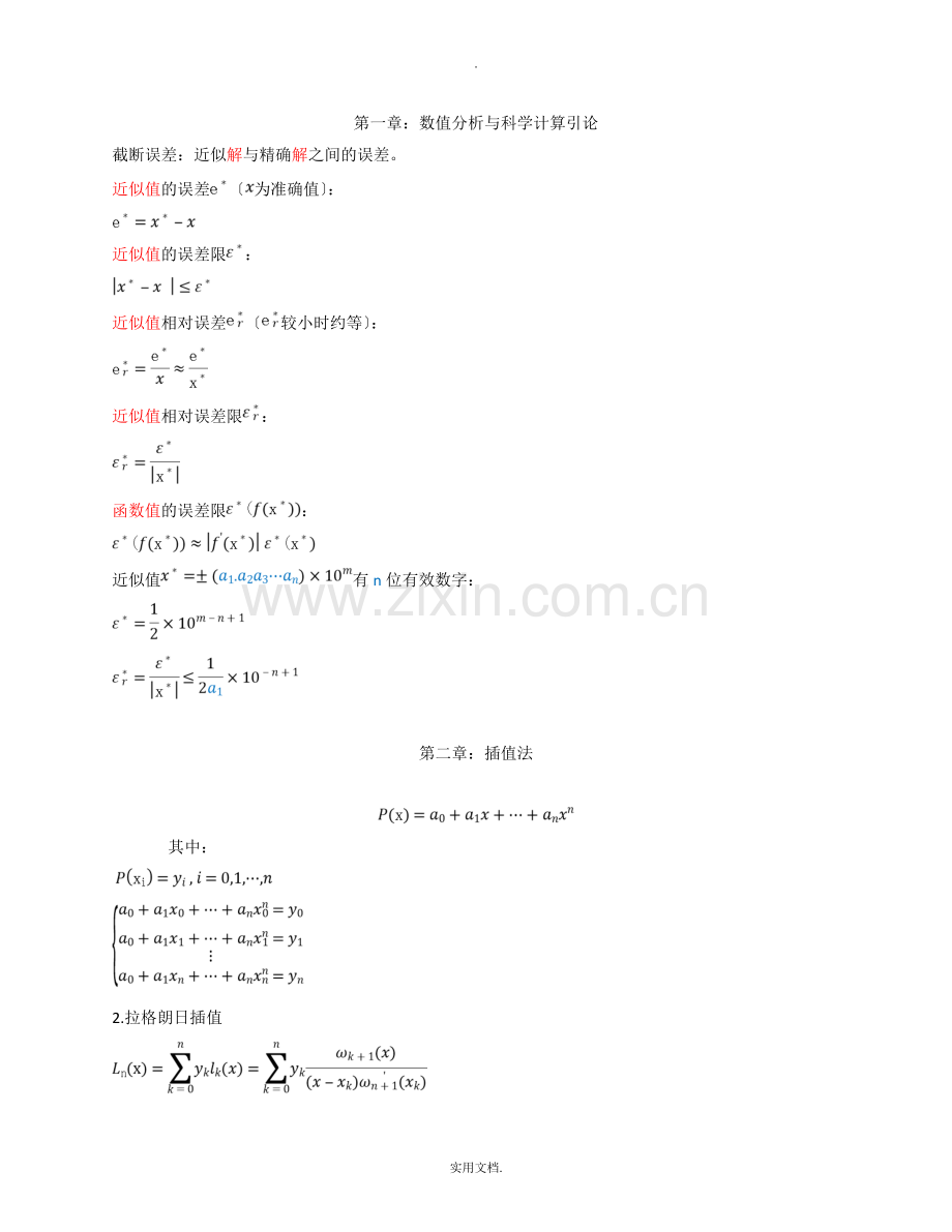 数值分析-第五版-考试总结.doc_第1页