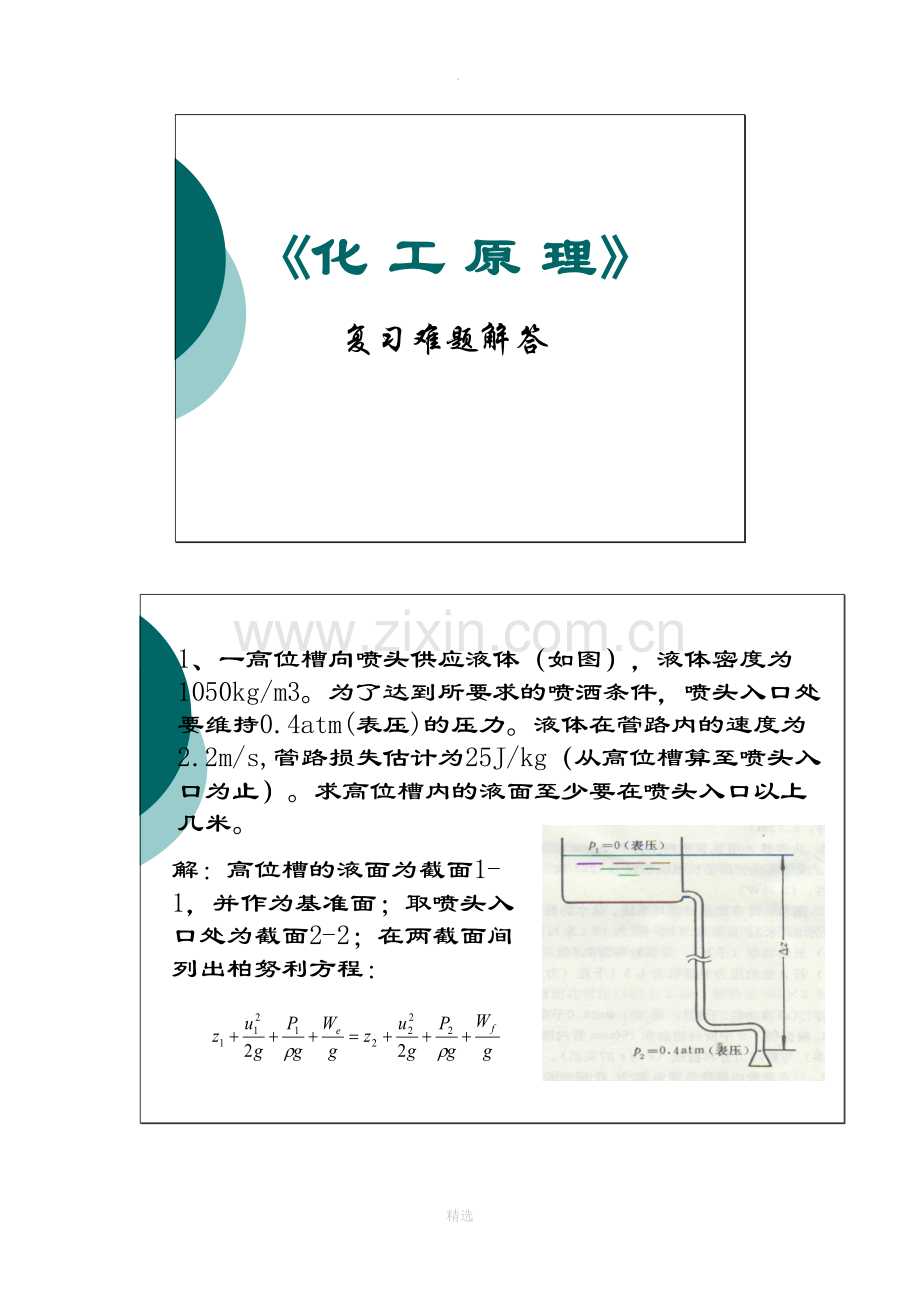 化工原理难题.doc_第1页