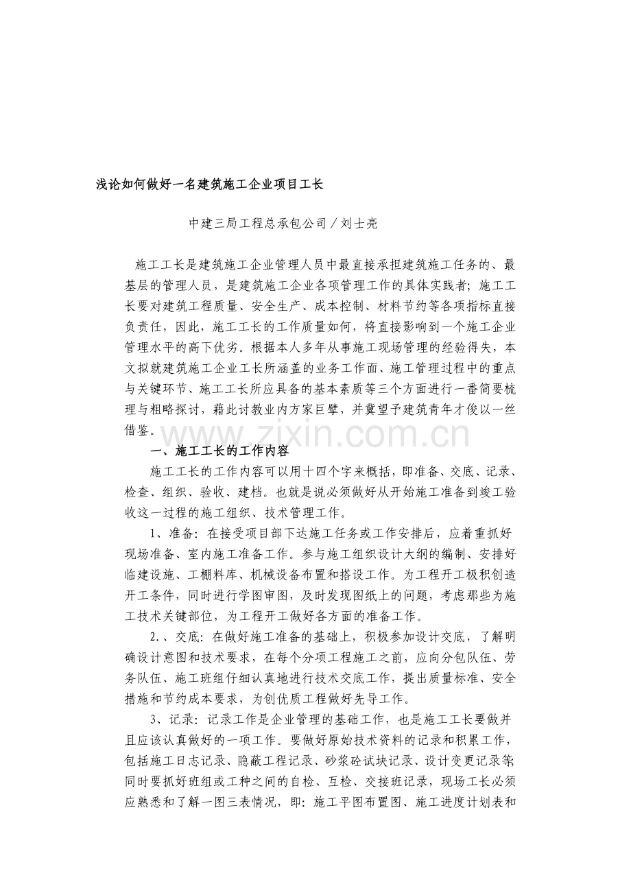 浅论如何做好一名建筑施工企业项目工长.doc_第1页