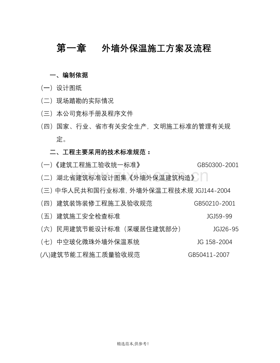 中空玻化微珠外墙保温钢丝网施工方案.doc_第2页