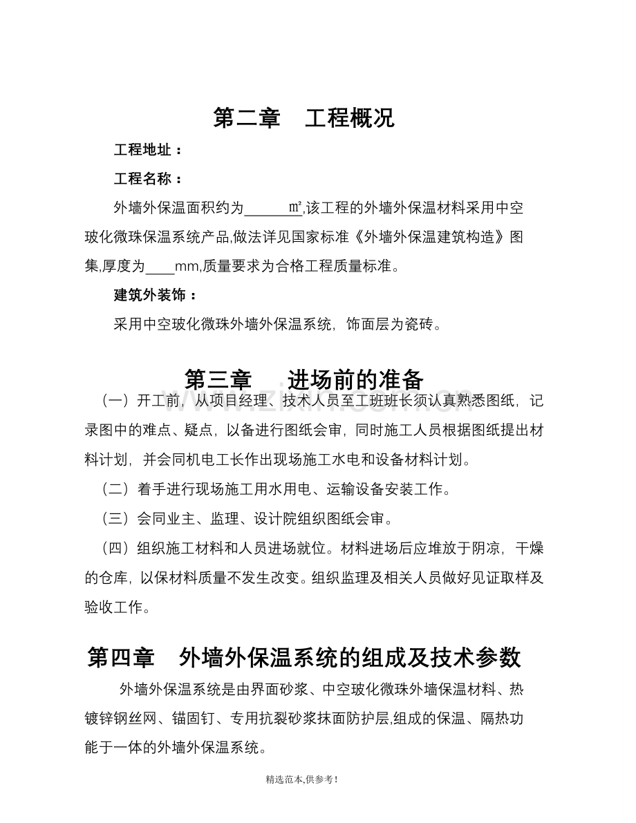 中空玻化微珠外墙保温钢丝网施工方案.doc_第3页