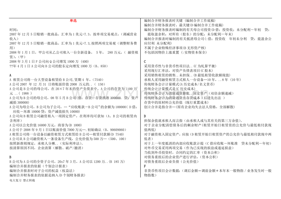 2017年电大本科《高级财务会计》复习资料按题型首字母排序.doc_第1页