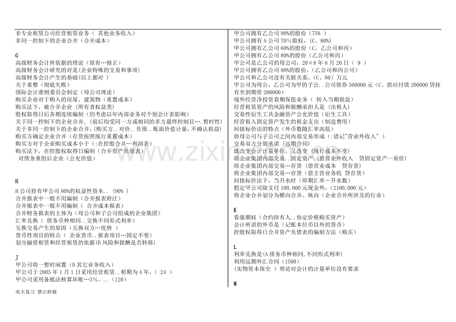 2017年电大本科《高级财务会计》复习资料按题型首字母排序.doc_第2页