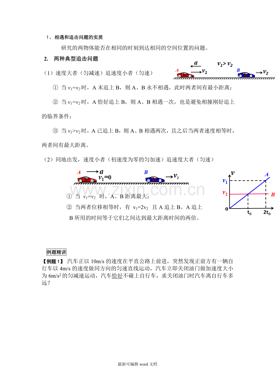 高中物理汽车追击相遇问题.doc_第1页