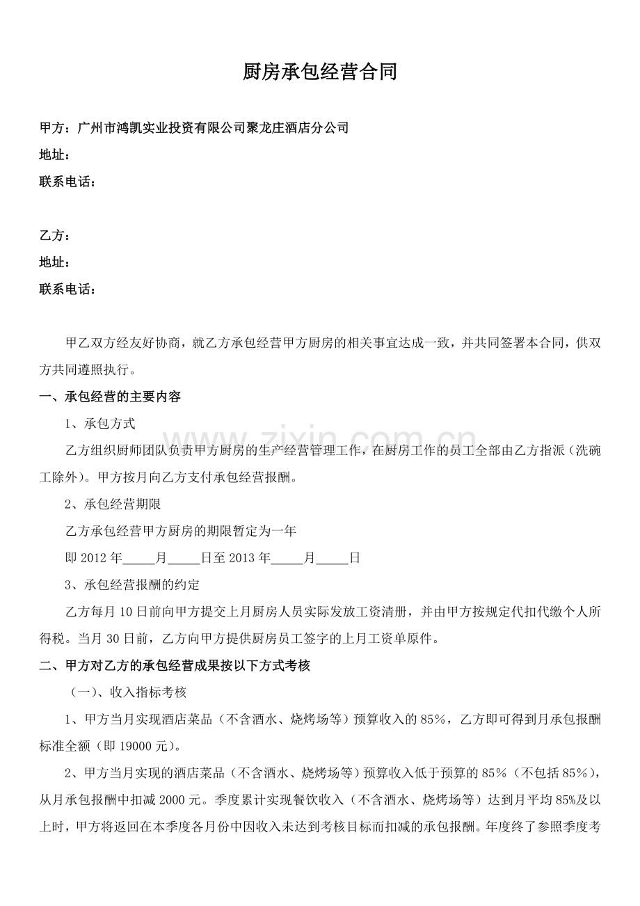 厨房承包合同书.doc_第1页