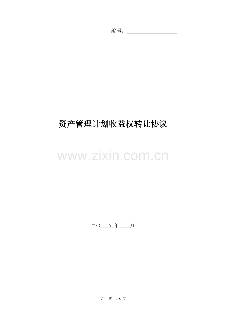 专项资管计划收益权转让协议(直接转企业)2015.04.02.doc_第1页