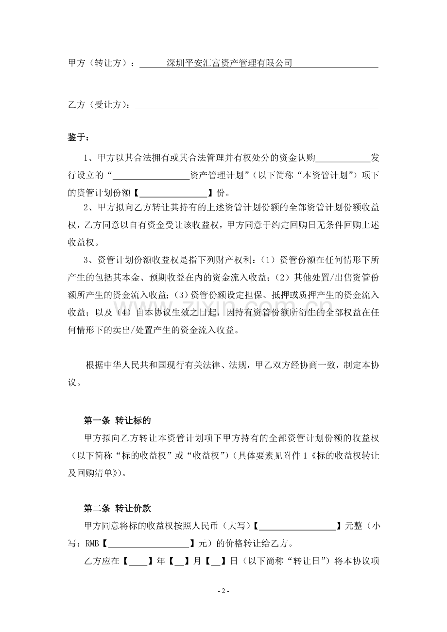 专项资管计划收益权转让协议(直接转企业)2015.04.02.doc_第2页