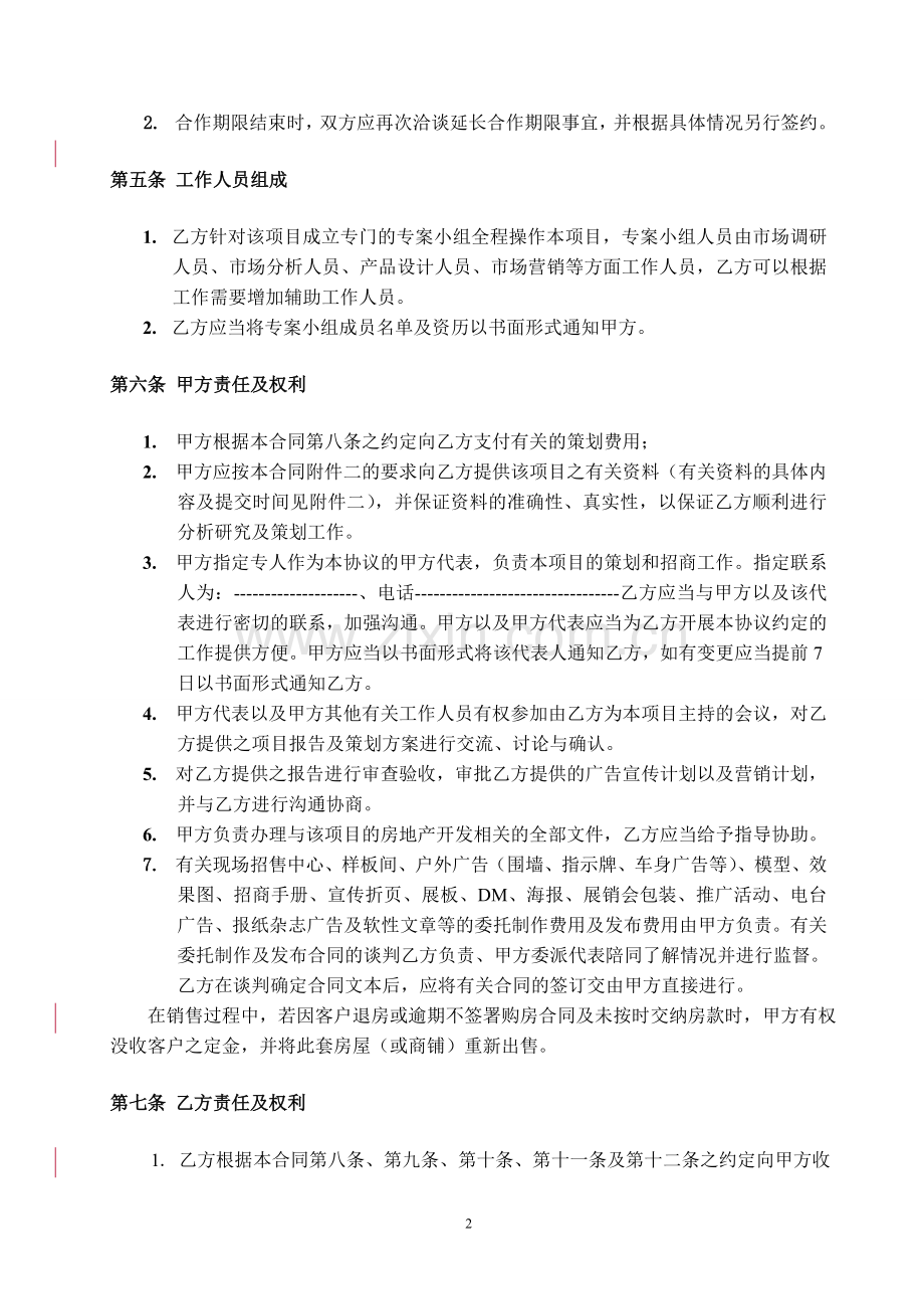 项目独家策划及销售招商代理合同.doc_第2页