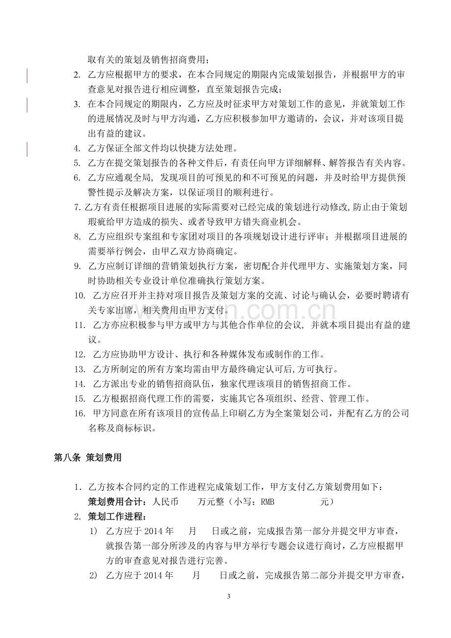 项目独家策划及销售招商代理合同.doc_第3页