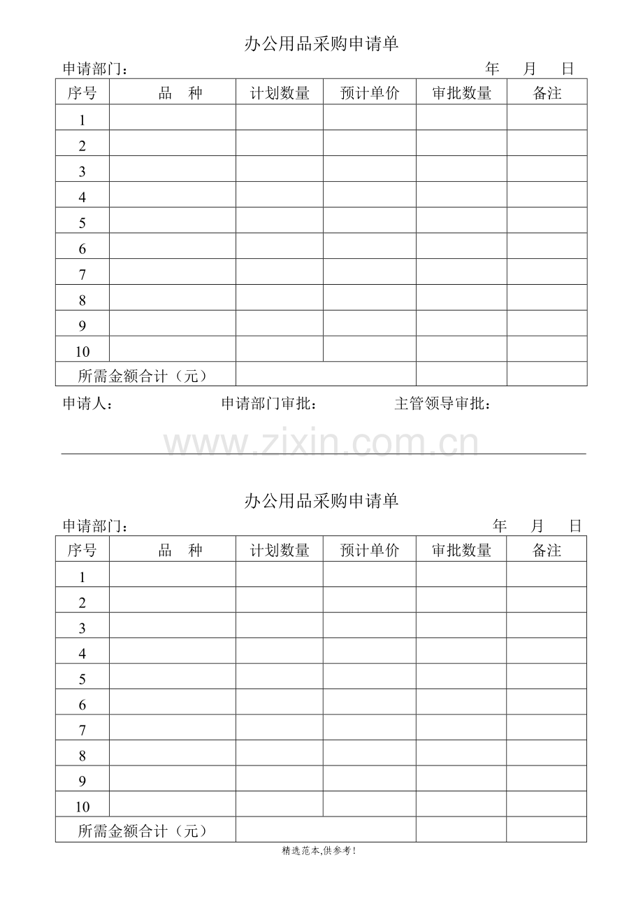 办公日常用品采购申请单.doc_第1页