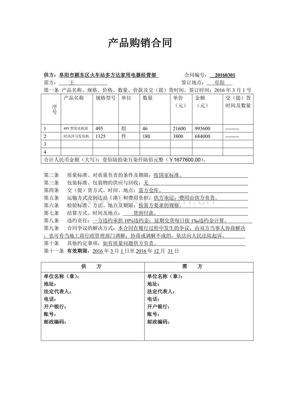 电器行业产品购销合同模板.doc_第1页