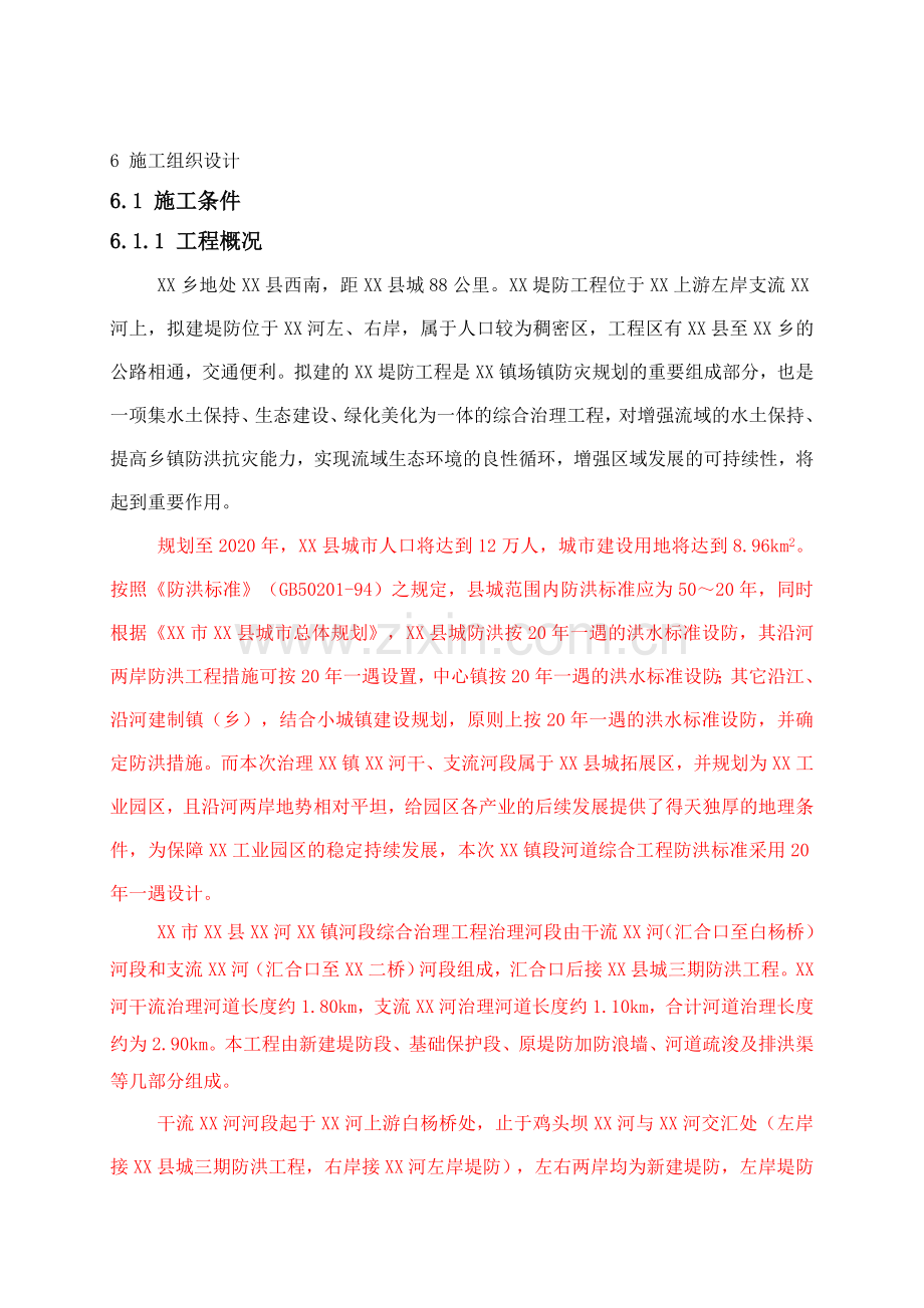 某中小流域堤防施工组织设计.doc_第1页