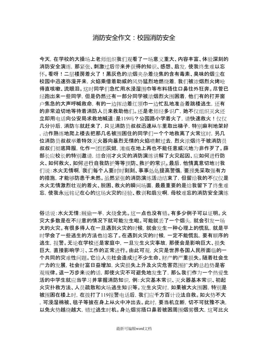 消防安全作文：校园消防安全.doc_第1页