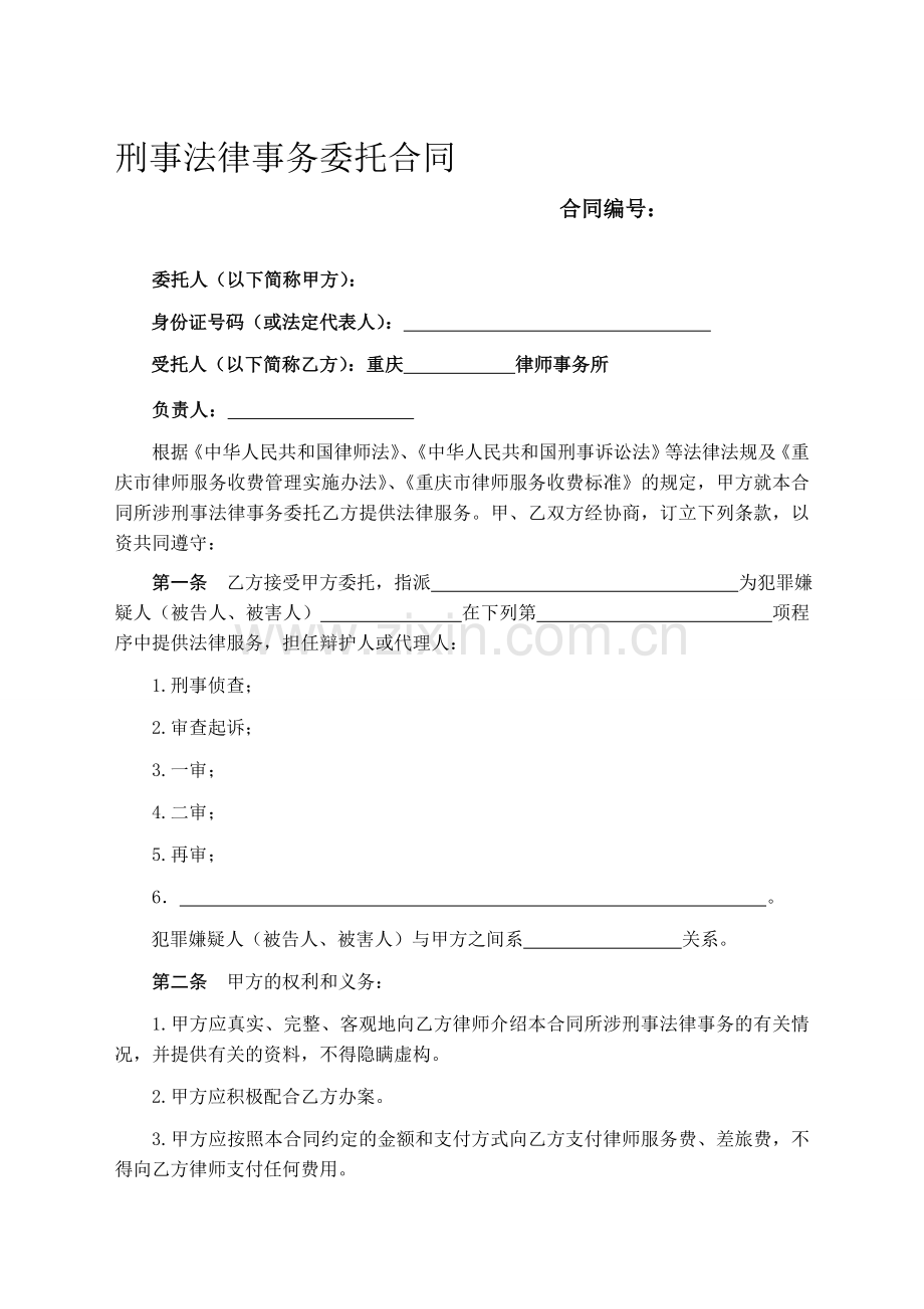 刑事委托合同(司法局).doc_第1页