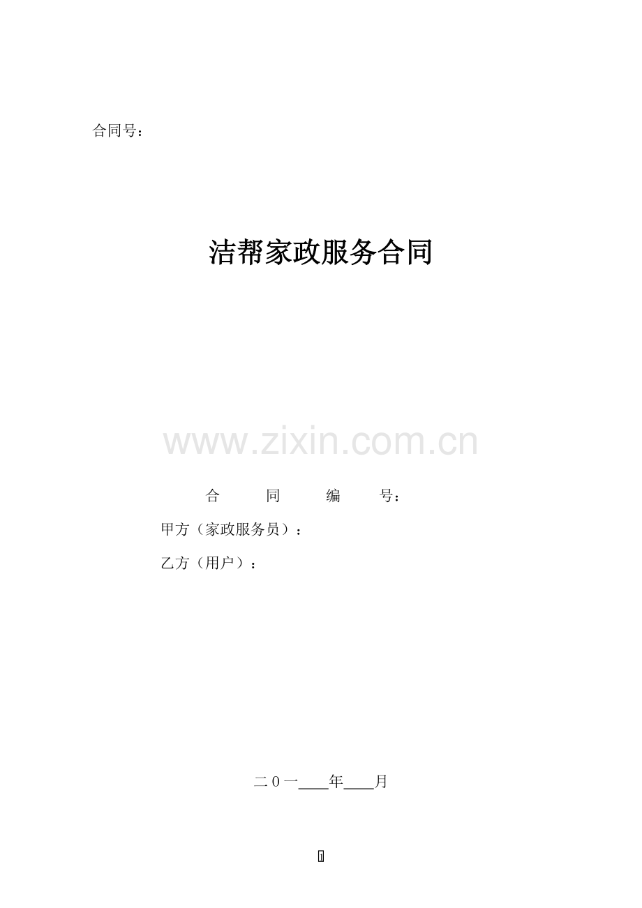 洁帮家政服务合同1.docx_第1页