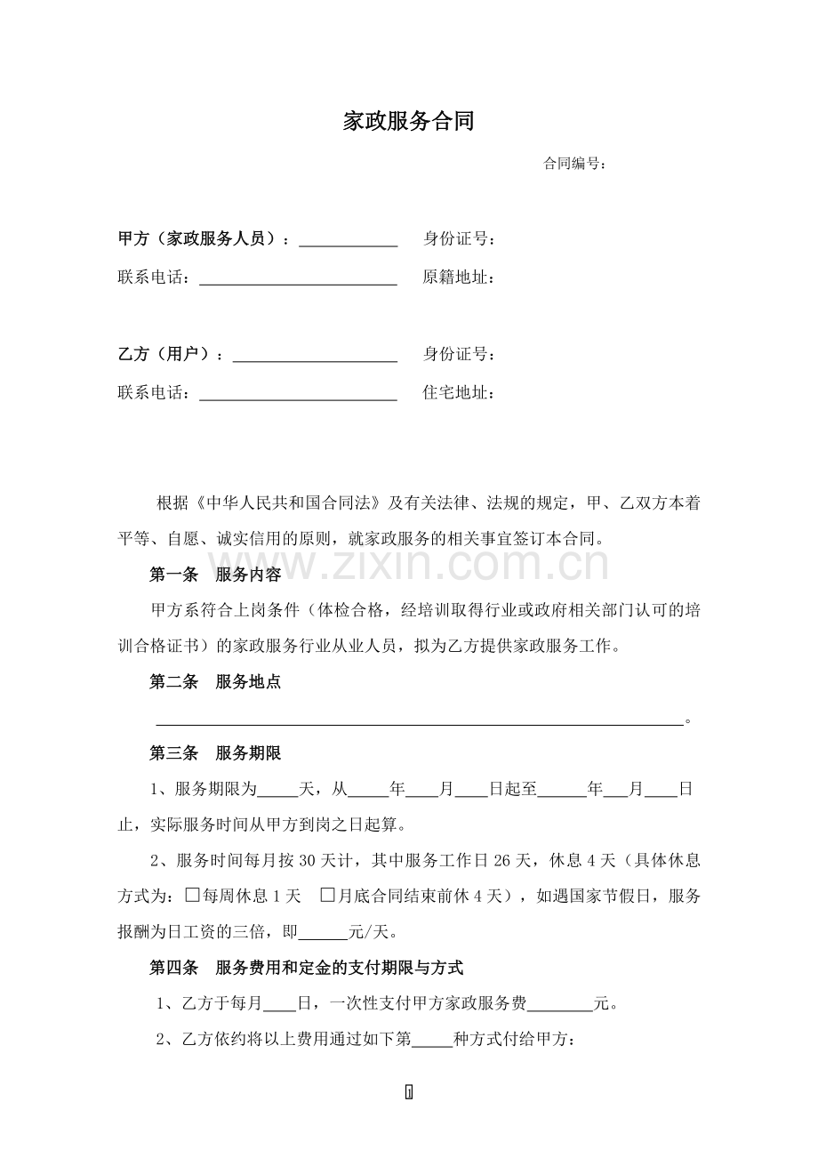 洁帮家政服务合同1.docx_第2页