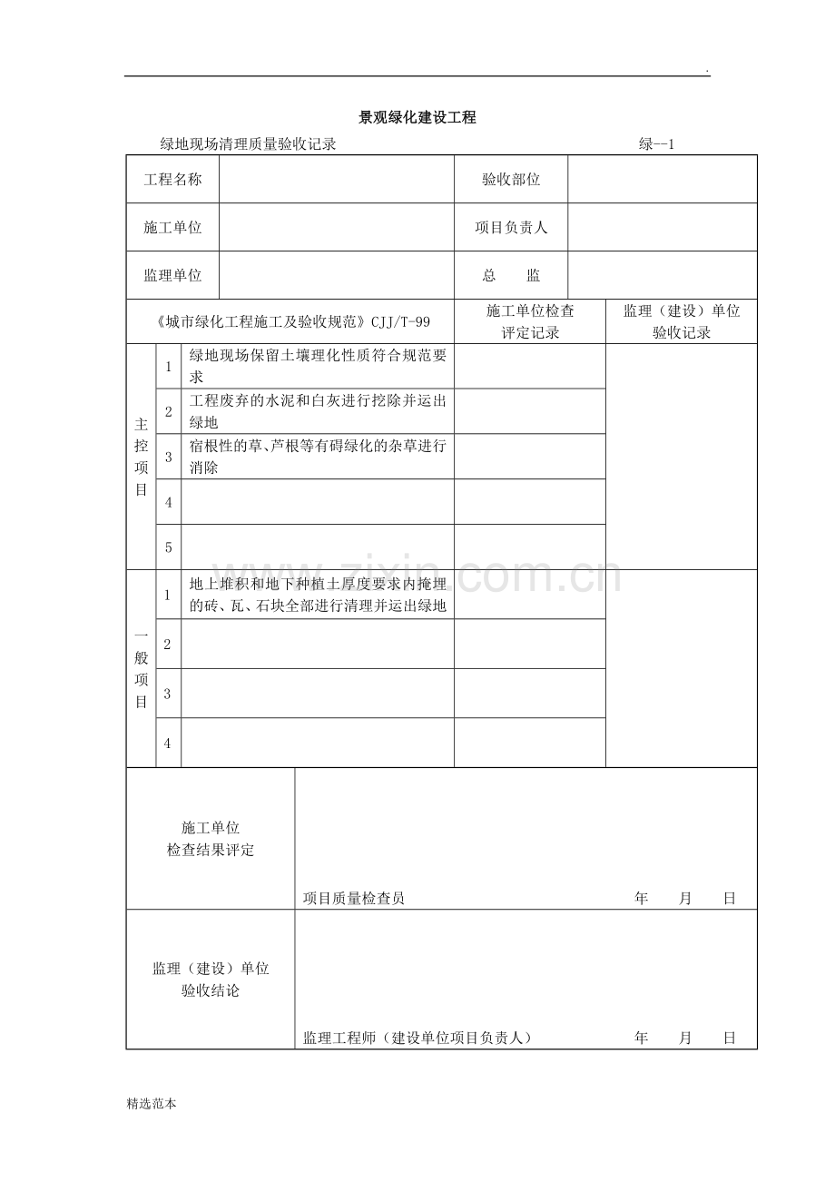 绿化检验批质量验收记录.doc_第1页