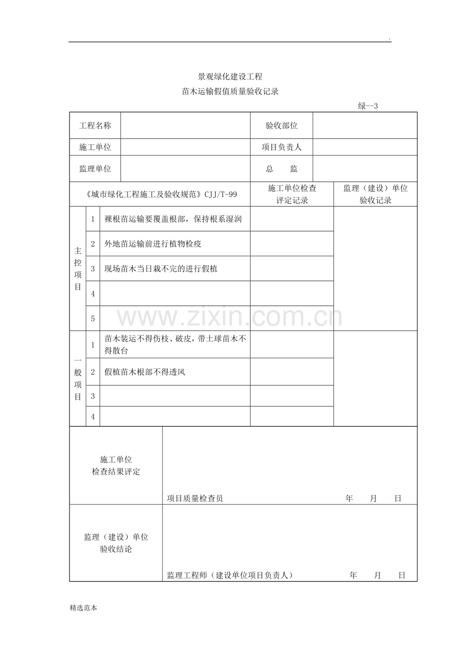 绿化检验批质量验收记录.doc_第3页