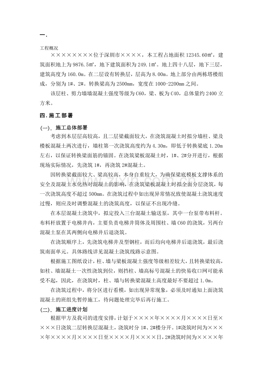 转换层混凝土施工方案.doc_第1页