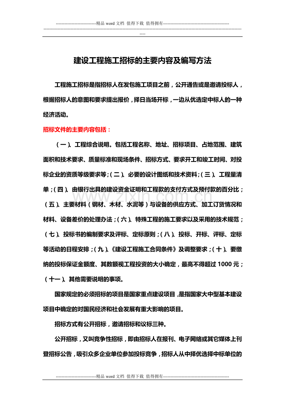 建设工程施工招标的主要内容及编写方法.doc_第1页