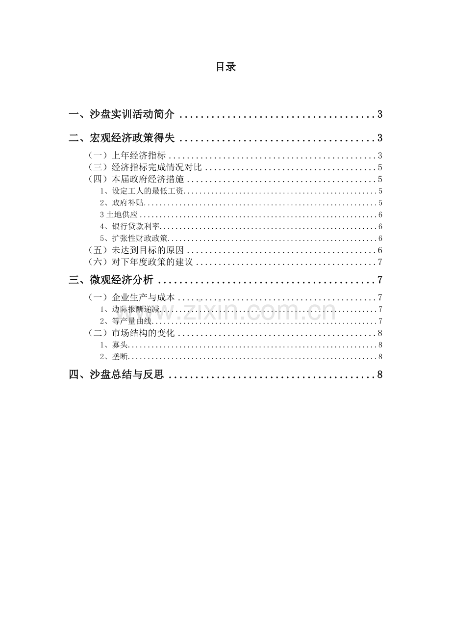 经济学沙盘实验报告心得体会.doc_第2页