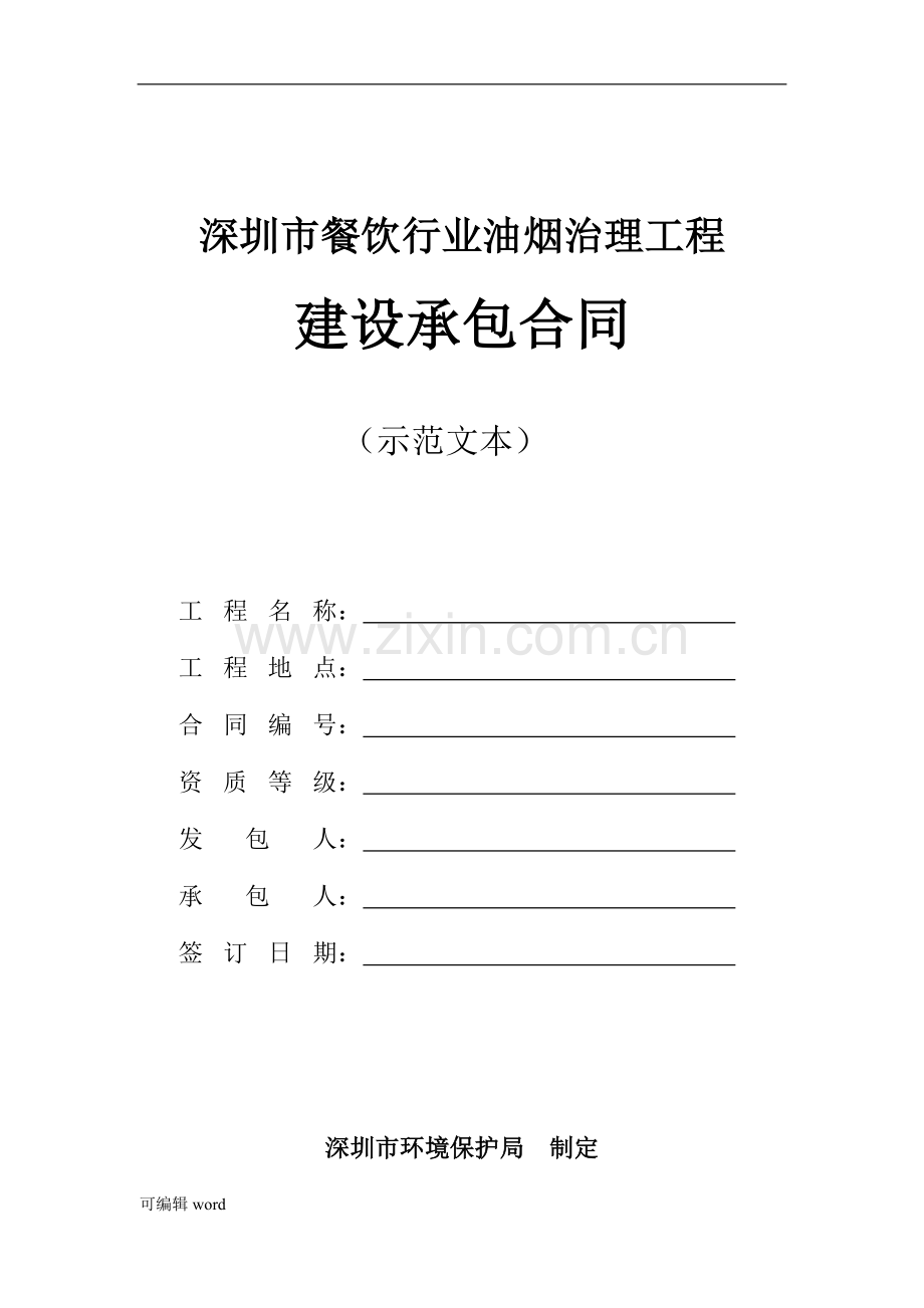 油烟治理工程施工合同示范文本.doc_第1页