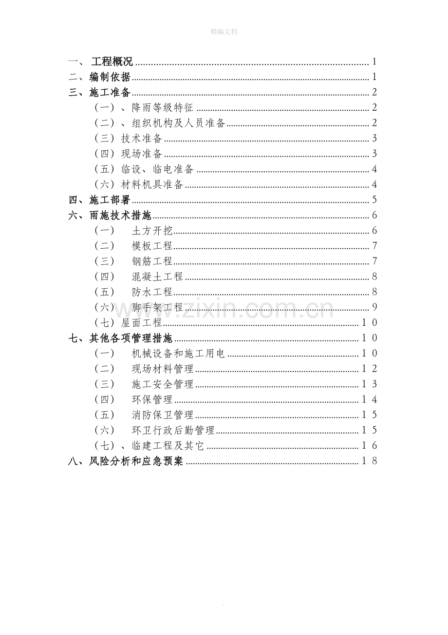 民用建筑雨季施工方案.doc_第1页