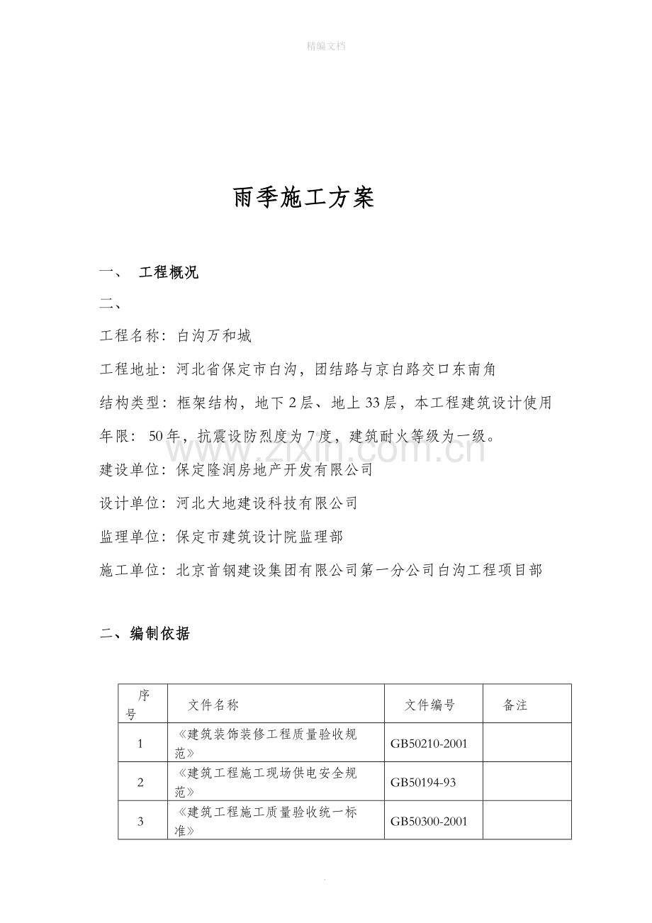 民用建筑雨季施工方案.doc_第2页