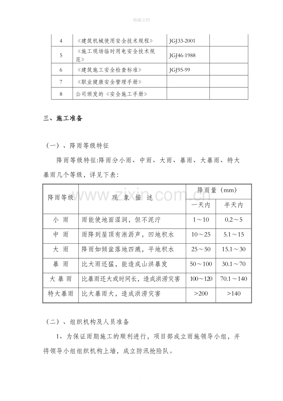 民用建筑雨季施工方案.doc_第3页