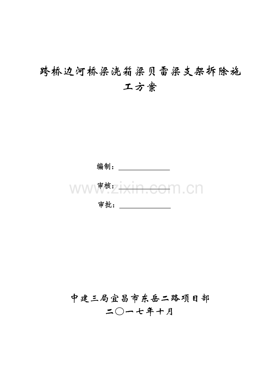 跨河钢管支架贝雷梁拆除专项施工方案.doc_第1页