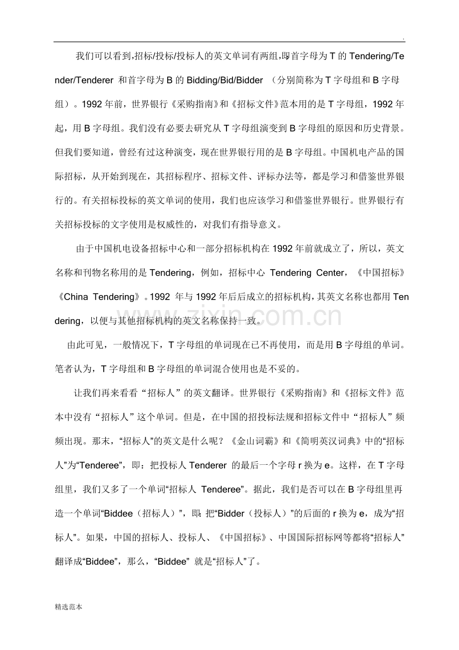 招标、投标和投标人的英文翻译.doc_第2页