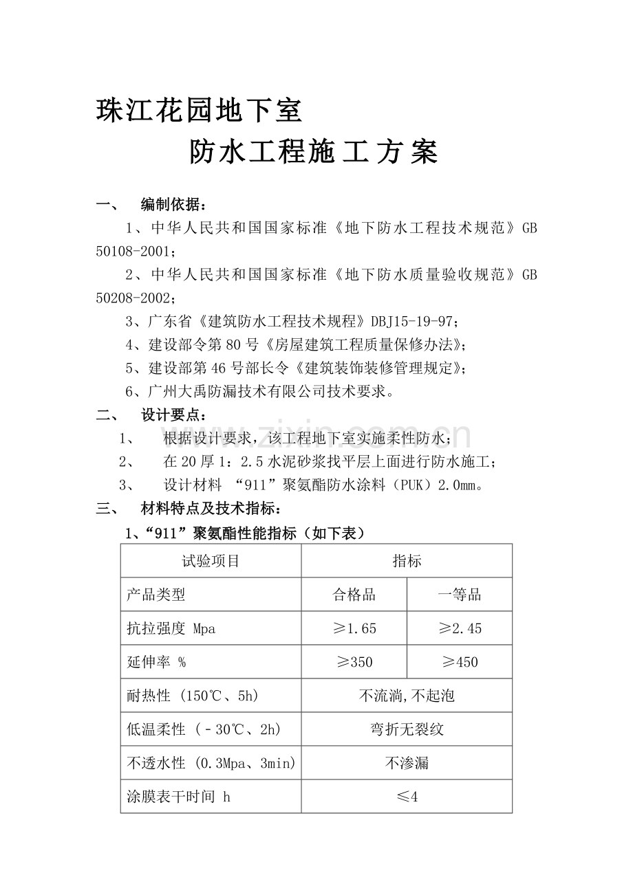 911聚氨酯防水施工方案.doc_第1页