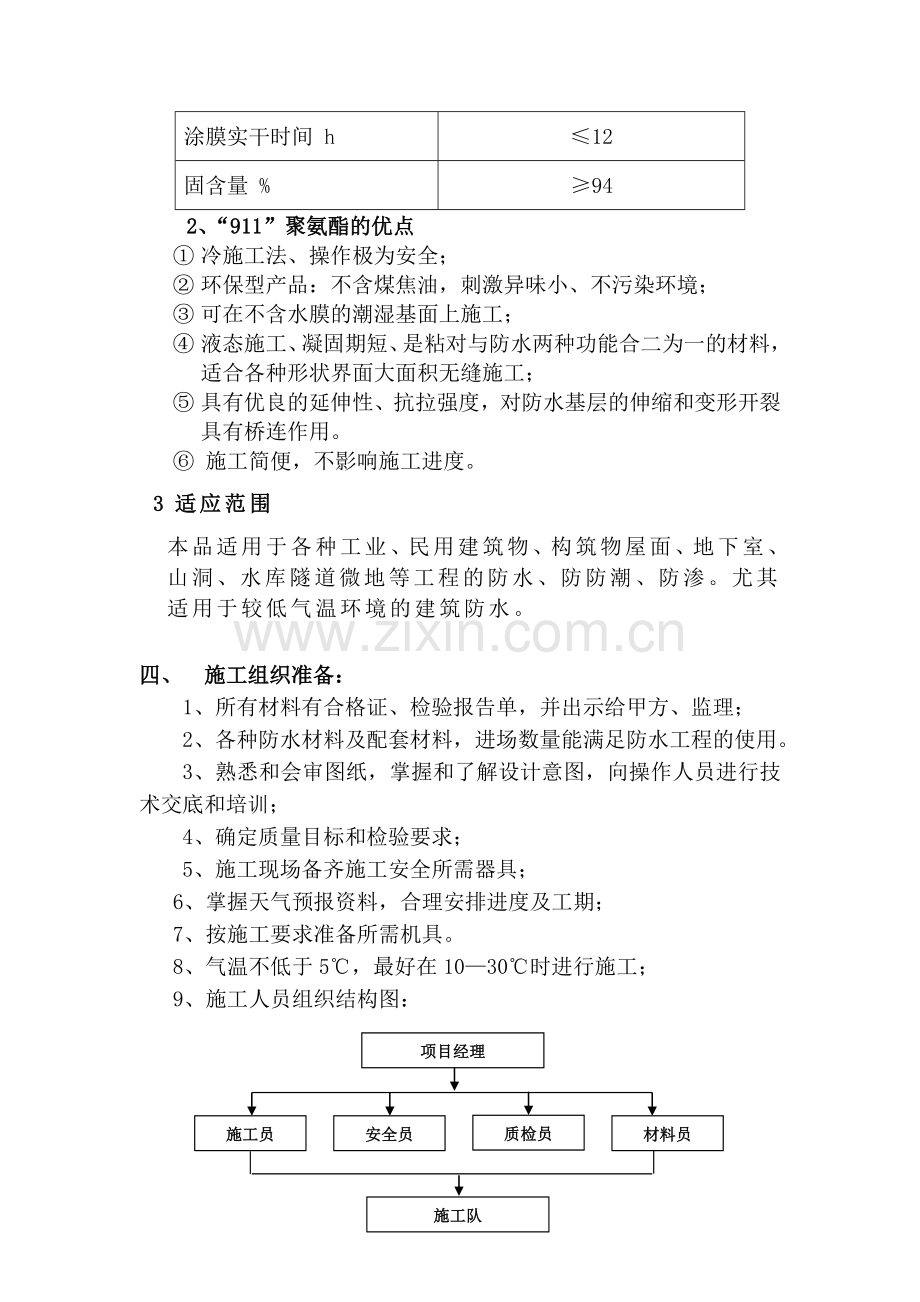 911聚氨酯防水施工方案.doc_第2页