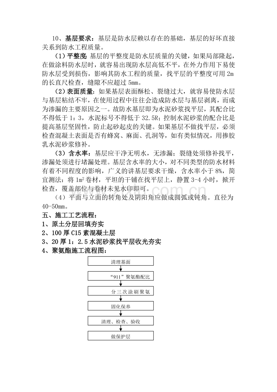 911聚氨酯防水施工方案.doc_第3页