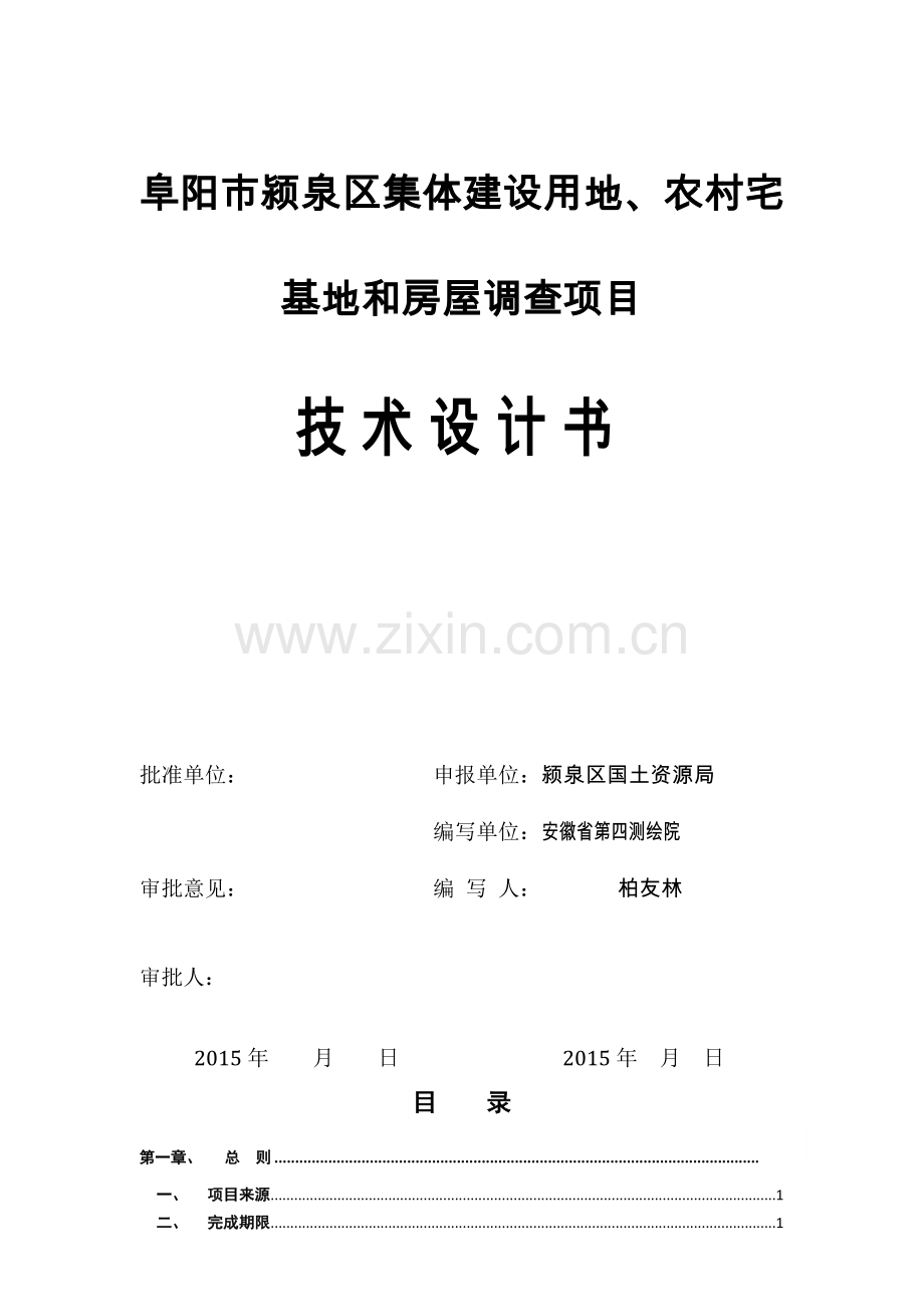 集体建设用地、农村宅基地和房屋调查项目技术设计书.doc_第1页